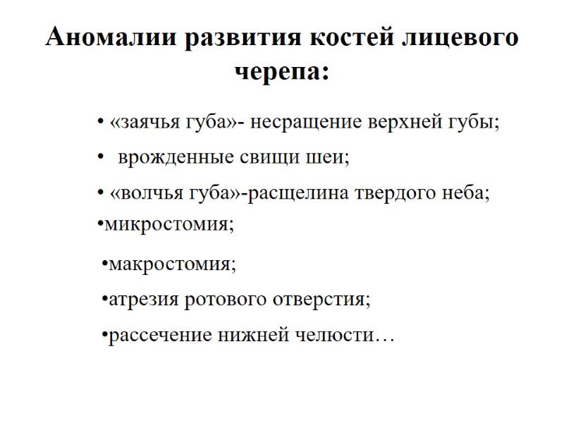 Аномалии развития костей лицевого черепа: врожденные свищи шеи;  «заячья губа»- несращение верхней губы;